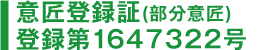 意匠登録証(部分意匠) 登録第1647322号
