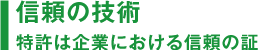 信頼の技術 特許は企業における信頼の証